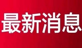晋城最新爆料新闻事件视频