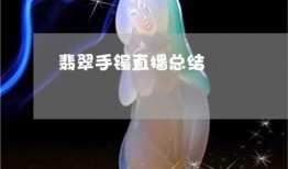 爆料翡翠直播话术大全最新,揭秘翡翠直播界的最新技巧与策略