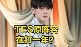 圈内人士爆料tes,TES战队内部风云再起