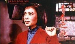 电影青春之歌在线观看,燃烧岁月，谱写青春华章