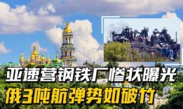 亚速钢铁厂最新爆料,战火中的坚守与真相揭露”