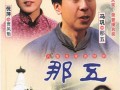 电视剧那五在线观看,穿越时空的传奇冒险之旅